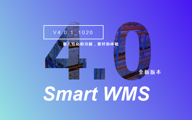 Smart WMS版本更新 - 更人性化的功能，更好的体验_Smart WMS 全新版本V4.0.1_1020 上线.jpg